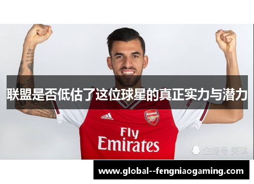 联盟是否低估了这位球星的真正实力与潜力