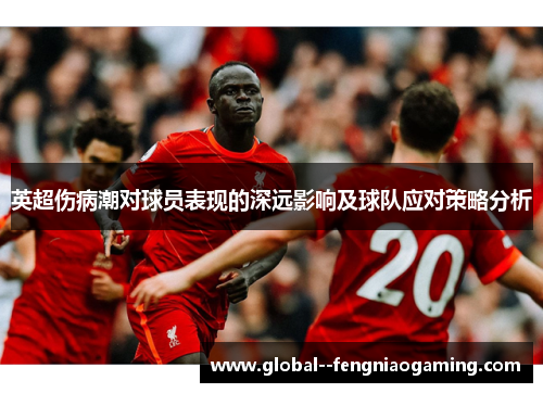 英超伤病潮对球员表现的深远影响及球队应对策略分析