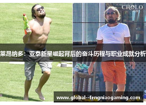 莱昂纳多：亚泰新星崛起背后的奋斗历程与职业成就分析