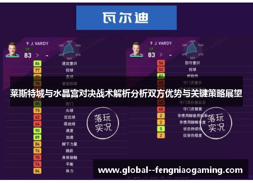 莱斯特城与水晶宫对决战术解析分析双方优势与关键策略展望 莱斯特城与水晶宫对决战术解析分析双方优势与关键策略展望