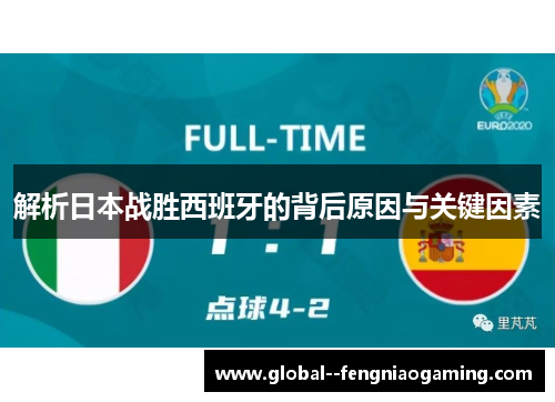 解析日本战胜西班牙的背后原因与关键因素 解析日本战胜西班牙的背后原因与关键因素