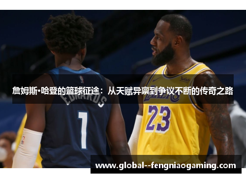 詹姆斯·哈登的篮球征途：从天赋异禀到争议不断的传奇之路