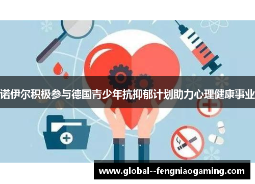 诺伊尔积极参与德国青少年抗抑郁计划助力心理健康事业