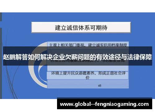 赵鹏解答如何解决企业欠薪问题的有效途径与法律保障