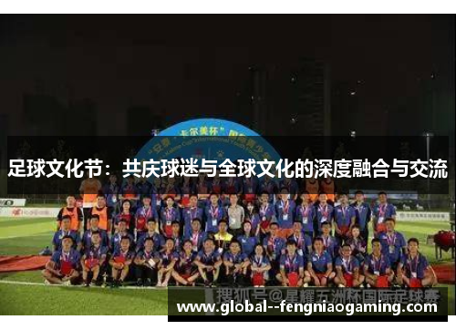 足球文化节：共庆球迷与全球文化的深度融合与交流