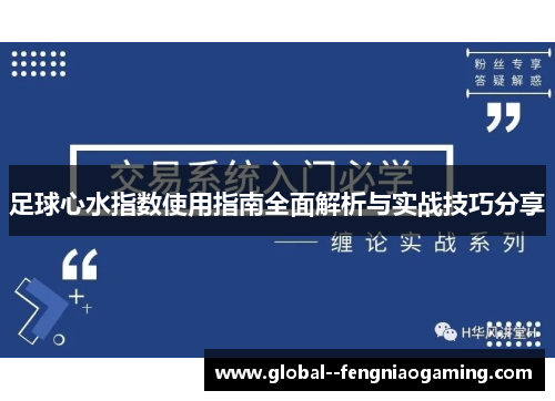 足球心水指数使用指南全面解析与实战技巧分享