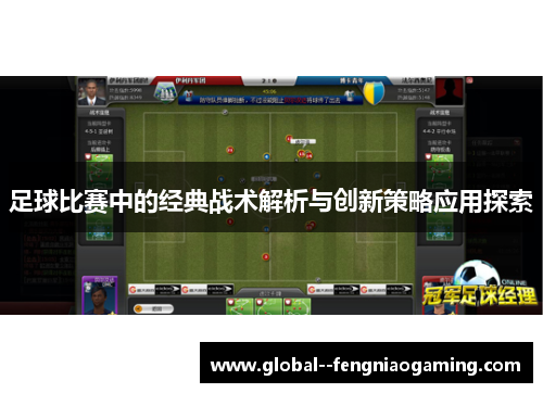 足球比赛中的经典战术解析与创新策略应用探索