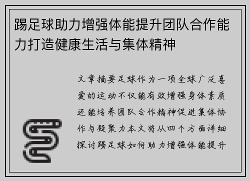 踢足球助力增强体能提升团队合作能力打造健康生活与集体精神
