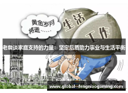 老詹谈家庭支持的力量：坚定后盾助力事业与生活平衡