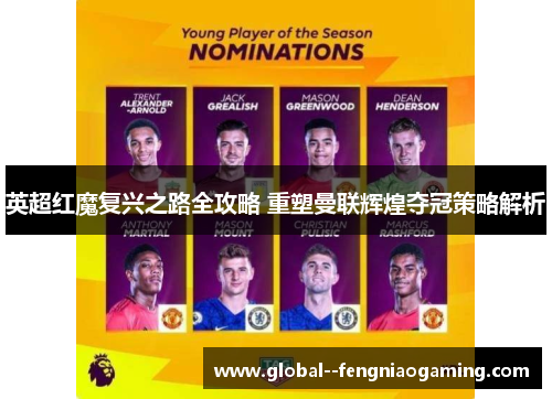 英超红魔复兴之路全攻略 重塑曼联辉煌夺冠策略解析