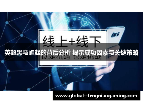 英超黑马崛起的背后分析 揭示成功因素与关键策略