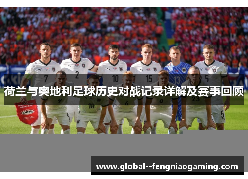 荷兰与奥地利足球历史对战记录详解及赛事回顾