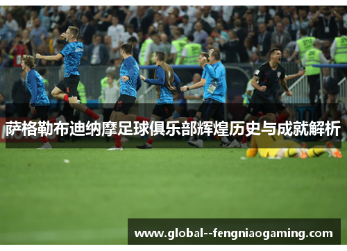 萨格勒布迪纳摩足球俱乐部辉煌历史与成就解析