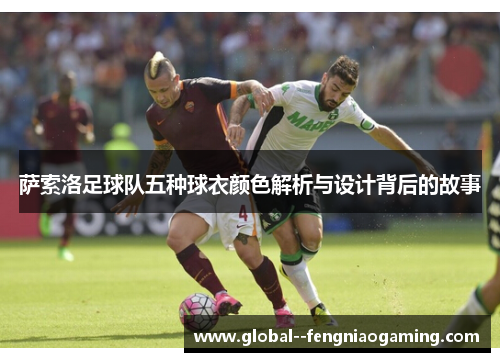 萨索洛足球队五种球衣颜色解析与设计背后的故事