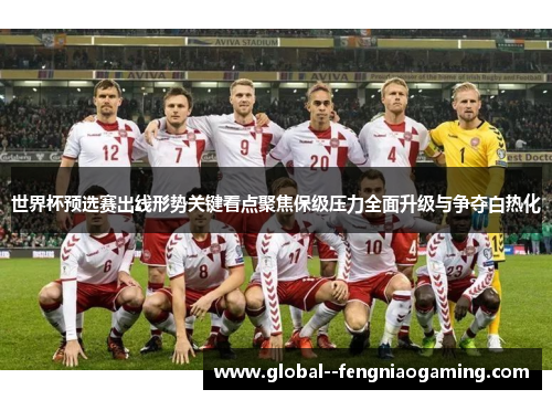 世界杯预选赛出线形势关键看点聚焦保级压力全面升级与争夺白热化