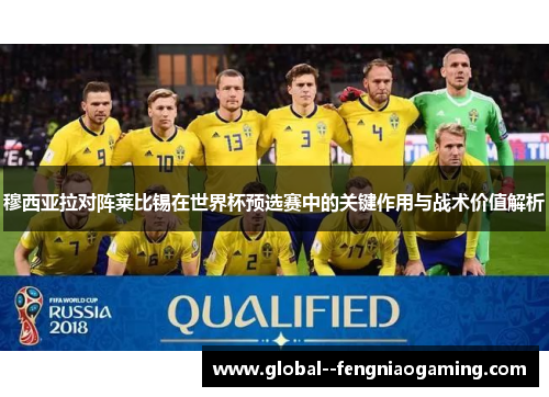 穆西亚拉对阵莱比锡在世界杯预选赛中的关键作用与战术价值解析 穆西亚拉对阵莱比锡在世界杯预选赛中的关键作用与战术价值解析