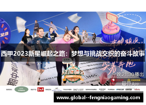 西甲2023新星崛起之路:梦想与挑战交织的奋斗故事 西甲2023新星崛起之路:梦想与挑战交织的奋斗故事
