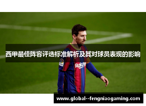 西甲最佳阵容评选标准解析及其对球员表现的影响 西甲最佳阵容评选标准解析及其对球员表现的影响