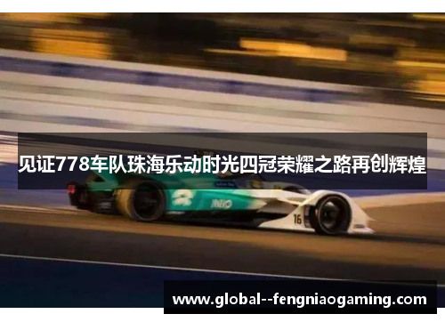 见证778车队珠海乐动时光四冠荣耀之路再创辉煌 见证778车队珠海乐动时光四冠荣耀之路再创辉煌