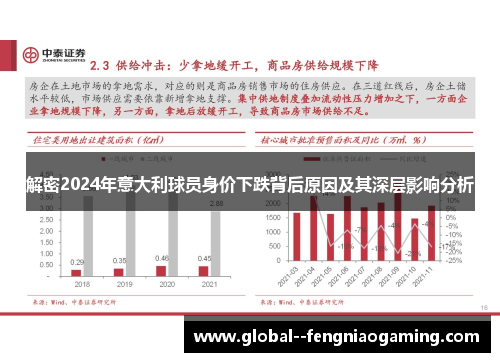 解密2024年意大利球员身价下跌背后原因及其深层影响分析 解密2024年意大利球员身价下跌背后原因及其深层影响分析