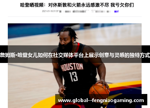 詹姆斯·哈登女儿如何在社交媒体平台上展示创意与灵感的独特方式