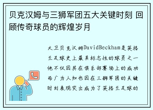 贝克汉姆与三狮军团五大关键时刻 回顾传奇球员的辉煌岁月 贝克汉姆与三狮军团五大关键时刻 回顾传奇球员的辉煌岁月