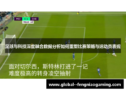 足球与科技深度融合数据分析如何重塑比赛策略与运动员表现
