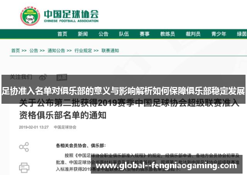 足协准入名单对俱乐部的意义与影响解析如何保障俱乐部稳定发展 足协准入名单对俱乐部的意义与影响解析如何保障俱乐部稳定发展