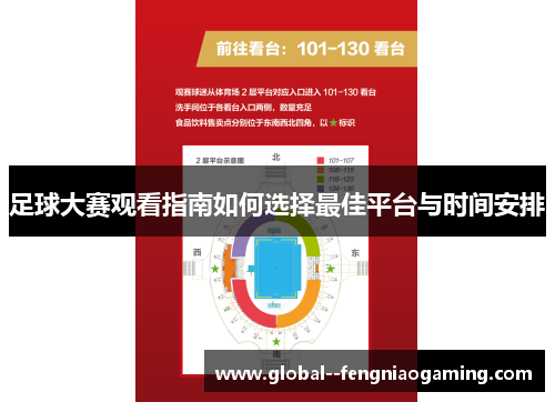 足球大赛观看指南如何选择最佳平台与时间安排