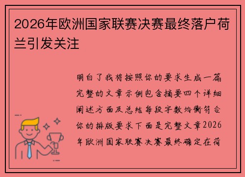 2026年欧洲国家联赛决赛最终落户荷兰引发关注 2026年欧洲国家联赛决赛最终落户荷兰引发关注