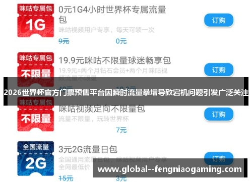 2026世界杯官方门票预售平台因瞬时流量暴增导致宕机问题引发广泛关注