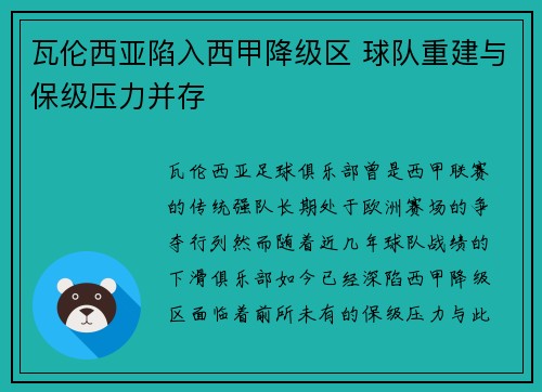 瓦伦西亚陷入西甲降级区 球队重建与保级压力并存