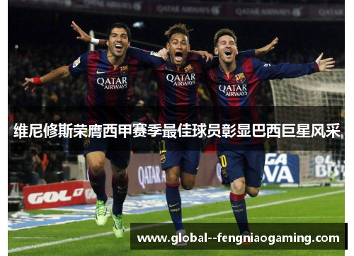 维尼修斯荣膺西甲赛季最佳球员彰显巴西巨星风采 维尼修斯荣膺西甲赛季最佳球员彰显巴西巨星风采