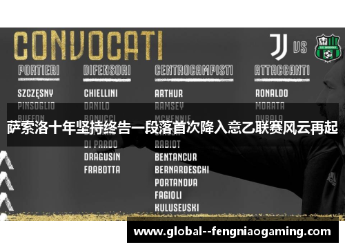 萨索洛十年坚持终告一段落首次降入意乙联赛风云再起