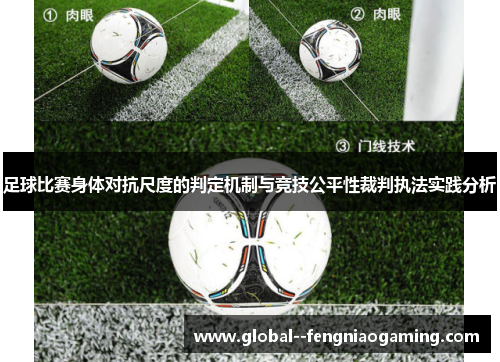足球比赛身体对抗尺度的判定机制与竞技公平性裁判执法实践分析