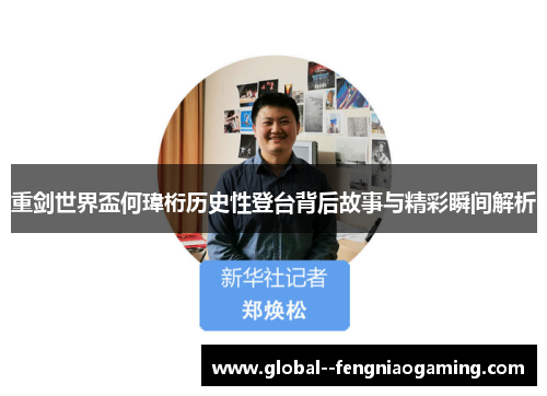 重剑世界盃何瑋桁历史性登台背后故事与精彩瞬间解析