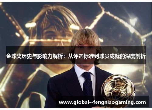 金球奖历史与影响力解析：从评选标准到球员成就的深度剖析