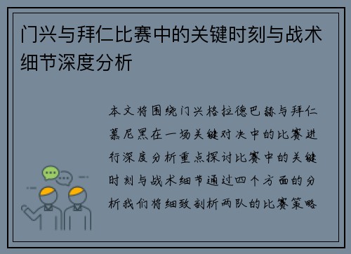 门兴与拜仁比赛中的关键时刻与战术细节深度分析