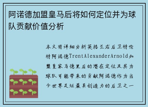 阿诺德加盟皇马后将如何定位并为球队贡献价值分析