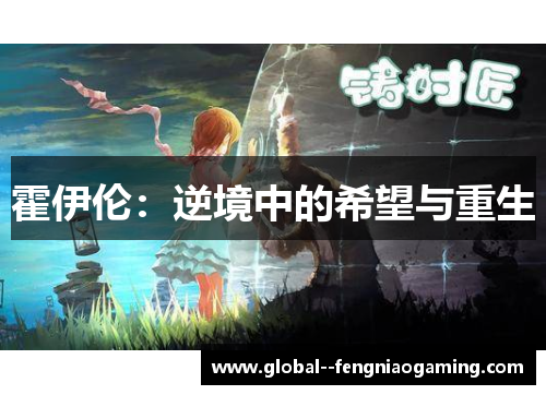 霍伊伦:逆境中的希望与重生 霍伊伦:逆境中的希望与重生
