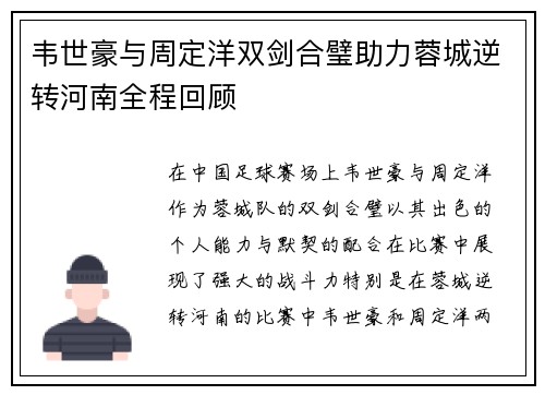 韦世豪与周定洋双剑合璧助力蓉城逆转河南全程回顾 韦世豪与周定洋双剑合璧助力蓉城逆转河南全程回顾