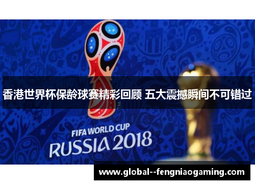 香港世界杯保龄球赛精彩回顾 五大震撼瞬间不可错过 香港世界杯保龄球赛精彩回顾 五大震撼瞬间不可错过