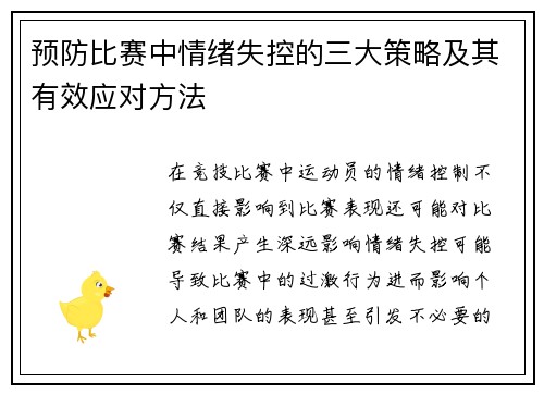 预防比赛中情绪失控的三大策略及其有效应对方法 预防比赛中情绪失控的三大策略及其有效应对方法