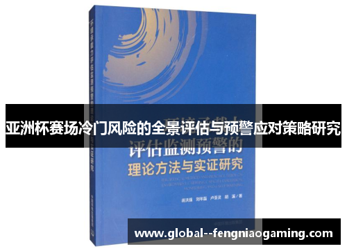 亚洲杯赛场冷门风险的全景评估与预警应对策略研究