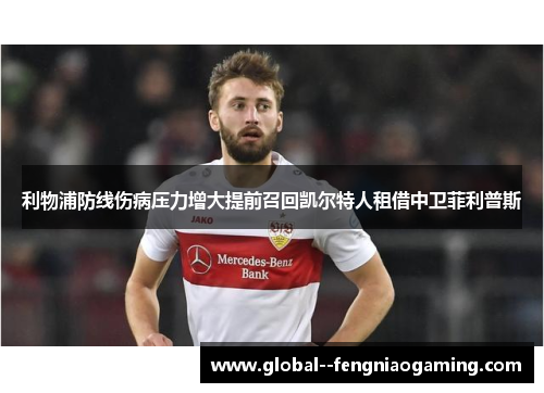 利物浦防线伤病压力增大提前召回凯尔特人租借中卫菲利普斯 利物浦防线伤病压力增大提前召回凯尔特人租借中卫菲利普斯