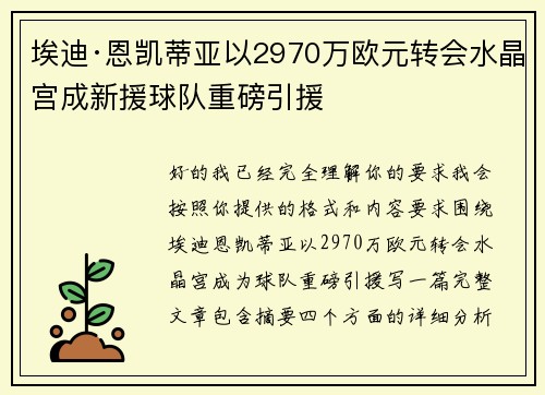 埃迪·恩凯蒂亚以2970万欧元转会水晶宫成新援球队重磅引援