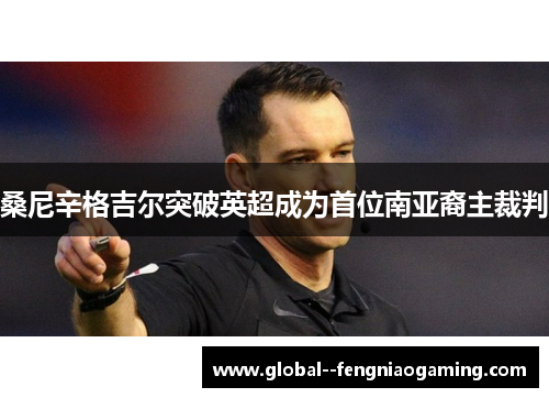 桑尼辛格吉尔突破英超成为首位南亚裔主裁判