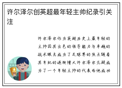 许尔泽尔创英超最年轻主帅纪录引关注