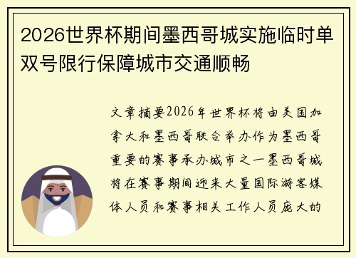 2026世界杯期间墨西哥城实施临时单双号限行保障城市交通顺畅