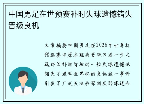 中国男足在世预赛补时失球遗憾错失晋级良机 中国男足在世预赛补时失球遗憾错失晋级良机